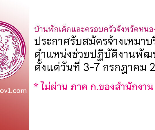 บ้านพักเด็กและครอบครัวจังหวัดหนองบัวลำภู รับสมัครจ้างเหมาบริการ ตำแหน่งช่วยปฏิบัติงานพัฒนาสังคม