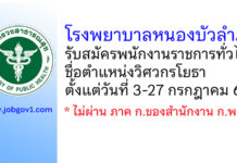 โรงพยาบาลหนองบัวลำภู รับสมัครพนักงานราชการทั่วไป ตำแหน่งวิศวกรโยธา