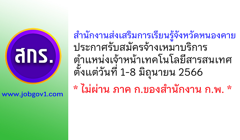 สำนักงานส่งเสริมการเรียนรู้จังหวัดหนองคาย รับสมัครจ้างเหมาบริการ ตำแหน่งเจ้าหน้าเทคโนโลยีสารสนเทศ
