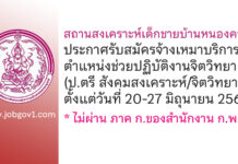 สถานสงเคราะห์เด็กชายบ้านหนองคาย รับสมัครจ้างเหมาบริการ ตำแหน่งช่วยปฏิบัติงานจิตวิทยา