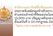 สำนักงานธนารักษ์พื้นที่หนองคาย รับสมัครลูกจ้างชั่วคราว ตำแหน่งเจ้าหน้าที่จัดผลประโยชน์