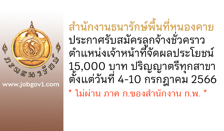 สำนักงานธนารักษ์พื้นที่หนองคาย รับสมัครลูกจ้างชั่วคราว ตำแหน่งเจ้าหน้าที่จัดผลประโยชน์