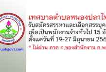 เทศบาลตำบลหนองปลาไหล รับสมัครสรรหาและเลือกสรรบุคคลเพื่อเป็นพนักงานจ้างทั่วไป 15 อัตรา