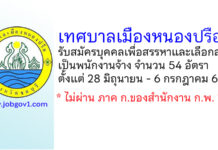 เทศบาลเมืองหนองปรือ รับสมัครบุคคลเพื่อสรรหาและเลือกสรรเป็นพนักงานจ้าง 54 อัตรา