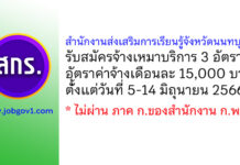 สำนักงานส่งเสริมการเรียนรู้จังหวัดนนทบุรี รับสมัครจ้างเหมาบริการ 3 อัตรา