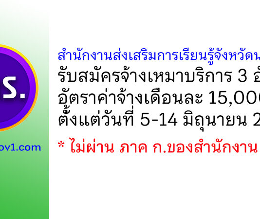 สำนักงานส่งเสริมการเรียนรู้จังหวัดนนทบุรี รับสมัครจ้างเหมาบริการ 3 อัตรา