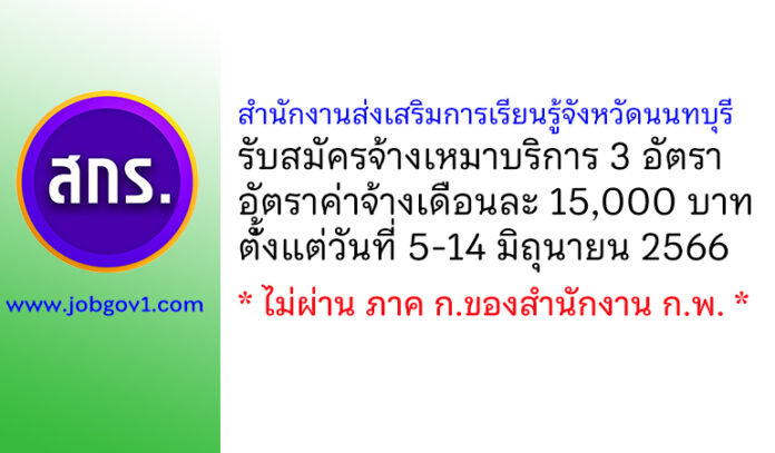 สำนักงานส่งเสริมการเรียนรู้จังหวัดนนทบุรี รับสมัครจ้างเหมาบริการ 3 อัตรา