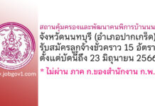 สถานคุ้มครองและพัฒนาคนพิการบ้านนนทภูมิ จังหวัดนนทบุรี รับสมัครลูกจ้างชั่วคราว 15 อัตรา