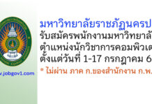 มหาวิทยาลัยราชภัฏนครปฐม รับสมัครพนักงานมหาวิทยาลัย ตำแหน่งนักวิชาการคอมพิวเตอร์