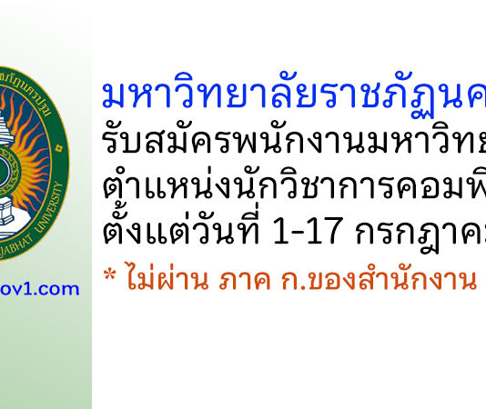 มหาวิทยาลัยราชภัฏนครปฐม รับสมัครพนักงานมหาวิทยาลัย ตำแหน่งนักวิชาการคอมพิวเตอร์