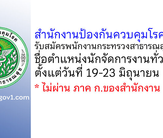 สำนักงานป้องกันควบคุมโรคที่ 11 รับสมัครพนักงานกระทรวงสาธารณสุขทั่วไป ตำแหน่งนักจัดการงานทั่วไป