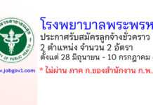 โรงพยาบาลพระพรหม รับสมัครลูกจ้างชั่วคราว 2 ตำแหน่ง 2 อัตรา