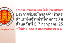 วิทยาลัยเกษตรและเทคโนโลยีนครศรีธรรมราช รับสมัครลูกจ้างชั่วคราว ตำแหน่งเจ้าหน้าที่งานการเงิน