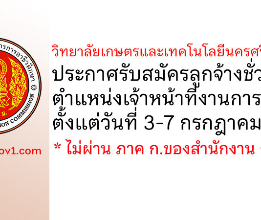 วิทยาลัยเกษตรและเทคโนโลยีนครศรีธรรมราช รับสมัครลูกจ้างชั่วคราว ตำแหน่งเจ้าหน้าที่งานการเงิน