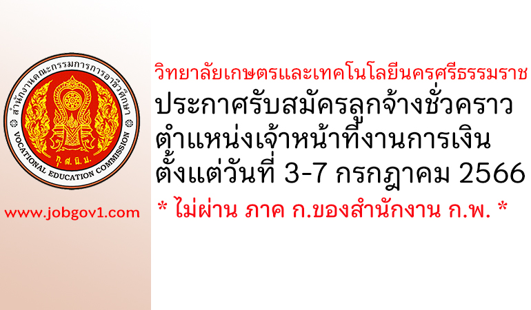 วิทยาลัยเกษตรและเทคโนโลยีนครศรีธรรมราช รับสมัครลูกจ้างชั่วคราว ตำแหน่งเจ้าหน้าที่งานการเงิน