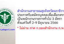 สำนักงานสาธารณสุขจังหวัดนราธิวาส รับสมัครบุคคลเพื่อเลือกสรรเป็นพนักงานราชการทั่วไป 3 อัตรา
