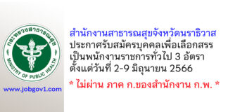 สำนักงานสาธารณสุขจังหวัดนราธิวาส รับสมัครบุคคลเพื่อเลือกสรรเป็นพนักงานราชการทั่วไป 3 อัตรา