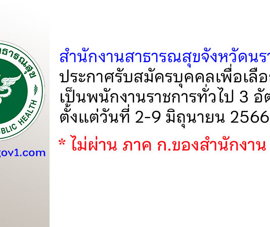 สำนักงานสาธารณสุขจังหวัดนราธิวาส รับสมัครบุคคลเพื่อเลือกสรรเป็นพนักงานราชการทั่วไป 3 อัตรา