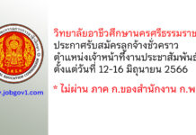 วิทยาลัยอาชีวศึกษานครศรีธรรมราช รับสมัครลูกจ้างชั่วคราว ตำแหน่งเจ้าหน้าที่งานประชาสัมพันธ์