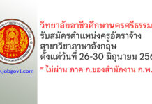 วิทยาลัยอาชีวศึกษานครศรีธรรมราช รับสมัครครูอัตราจ้าง สาขาวิชาภาษาอังกฤษ