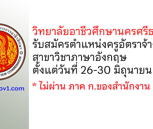 วิทยาลัยอาชีวศึกษานครศรีธรรมราช รับสมัครครูอัตราจ้าง สาขาวิชาภาษาอังกฤษ