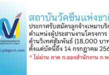 สถาบันวัคซีนแห่งชาติ รับสมัครลูกจ้างเหมาบริการ ตำแหน่งผู้ประสานงานโครงการ ด้านวิเทศสัมพันธ์