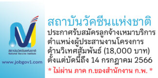 สถาบันวัคซีนแห่งชาติ รับสมัครลูกจ้างเหมาบริการ ตำแหน่งผู้ประสานงานโครงการ ด้านวิเทศสัมพันธ์