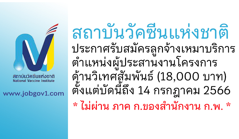 สถาบันวัคซีนแห่งชาติ รับสมัครลูกจ้างเหมาบริการ ตำแหน่งผู้ประสานงานโครงการ ด้านวิเทศสัมพันธ์
