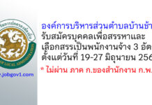องค์การบริหารส่วนตำบลบ้านช้าง รับสมัครบุคคลเพื่อสรรหาและเลือกสรรเป็นพนักงานจ้าง 3 อัตรา