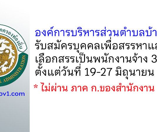 องค์การบริหารส่วนตำบลบ้านช้าง รับสมัครบุคคลเพื่อสรรหาและเลือกสรรเป็นพนักงานจ้าง 3 อัตรา