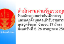 สำนักงานศาลรัฐธรรมนูญ รับสมัครสอบแข่งขันเพื่อบรรจุและแต่งตั้งบุคคลเข้ารับราชการ บรรจุครั้งแรก 17 อัตรา