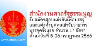 สำนักงานศาลรัฐธรรมนูญ รับสมัครสอบแข่งขันเพื่อบรรจุและแต่งตั้งบุคคลเข้ารับราชการ บรรจุครั้งแรก 17 อัตรา