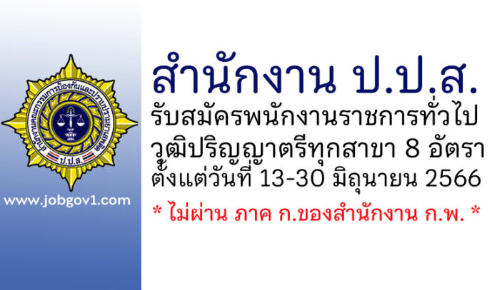สำนักงาน ป.ป.ส. รับสมัครบุคคลเพื่อเลือกสรรเป็นพนักงานราชการทั่วไป 8 อัตรา