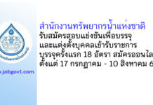 สำนักงานทรัพยากรน้ำแห่งชาติ รับสมัครสอบแข่งขันเพื่อบรรจุบุคคลเข้ารับราชการ บรรจุครั้งแรก 18 อัตรา