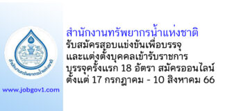 สำนักงานทรัพยากรน้ำแห่งชาติ รับสมัครสอบแข่งขันเพื่อบรรจุบุคคลเข้ารับราชการ บรรจุครั้งแรก 18 อัตรา