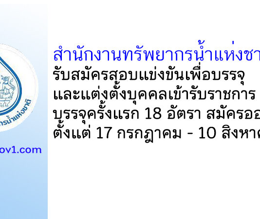 สำนักงานทรัพยากรน้ำแห่งชาติ รับสมัครสอบแข่งขันเพื่อบรรจุบุคคลเข้ารับราชการ บรรจุครั้งแรก 18 อัตรา