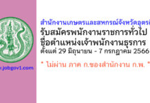 สำนักงานเกษตรและสหกรณ์จังหวัดอุตรดิตถ์ รับสมัครพนักงานราชการทั่วไป ตำแหน่งเจ้าพนักงานธุรการ