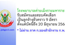 โรงพยาบาลค่ายเม็งรายมหาราช รับสมัครและสอบคัดเลือกเป็นลูกจ้างชั่วคราว 9 อัตรา
