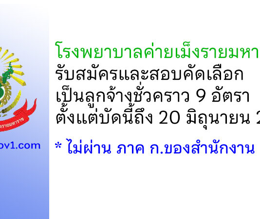 โรงพยาบาลค่ายเม็งรายมหาราช รับสมัครและสอบคัดเลือกเป็นลูกจ้างชั่วคราว 9 อัตรา