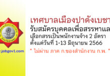 เทศบาลเมืองปาดังเบซาร์ รับสมัครบุคคลเพื่อสรรหาและเลือกสรรเป็นพนักงานจ้าง 2 อัตรา