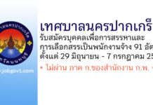 เทศบาลนครปากเกร็ด รับสมัครบุคคลเพื่อการสรรหาและการเลือกสรรเป็นพนักงานจ้าง 91 อัตรา