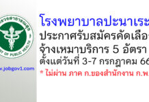 โรงพยาบาลปะนาเระ รับสมัครคัดเลือกจ้างเหมาบริการ 5 อัตรา