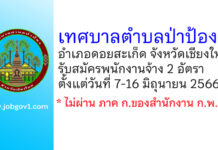 เทศบาลตำบลป่าป้อง รับสมัครบุคคลเพื่อสรรหาและเลือกสรรเป็นพนักงานจ้าง 2 อัตรา