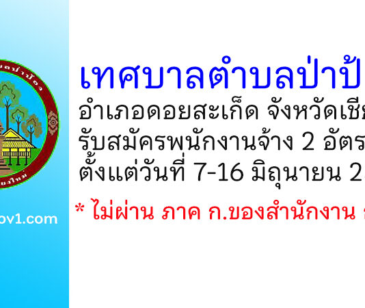 เทศบาลตำบลป่าป้อง รับสมัครบุคคลเพื่อสรรหาและเลือกสรรเป็นพนักงานจ้าง 2 อัตรา