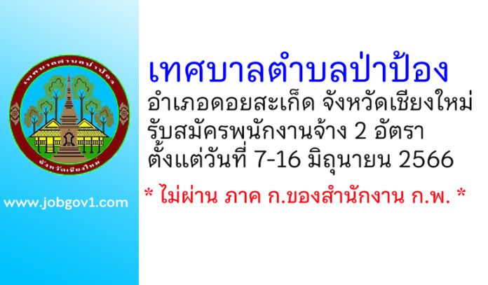 เทศบาลตำบลป่าป้อง รับสมัครบุคคลเพื่อสรรหาและเลือกสรรเป็นพนักงานจ้าง 2 อัตรา