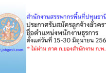 สำนักงานสรรพากรพื้นที่ปทุมธานี 2 รับสมัครลูกจ้างชั่วคราว ตำแหน่งพนักงานธุรการ