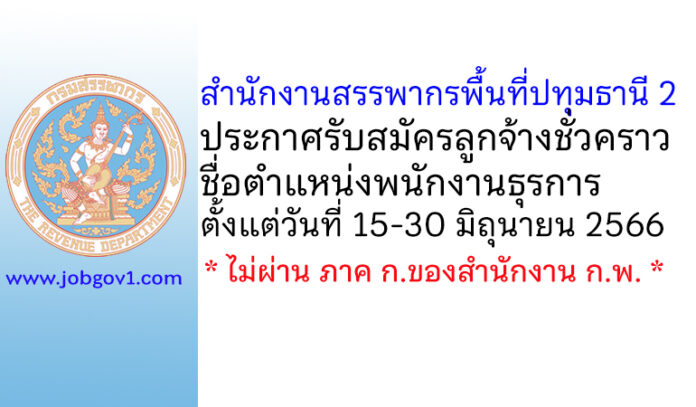 สำนักงานสรรพากรพื้นที่ปทุมธานี 2 รับสมัครลูกจ้างชั่วคราว ตำแหน่งพนักงานธุรการ