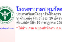 โรงพยาบาลปทุมรัตต์ รับสมัครลูกจ้างชั่วคราว 9 ตำแหน่ง 19 อัตรา