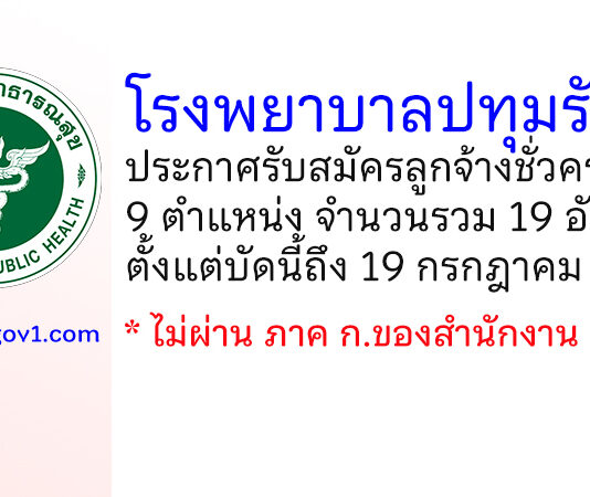 โรงพยาบาลปทุมรัตต์ รับสมัครลูกจ้างชั่วคราว 9 ตำแหน่ง 19 อัตรา