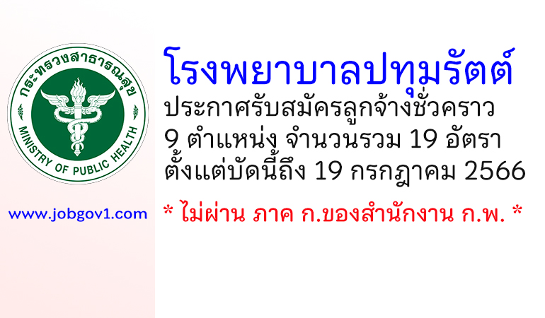 โรงพยาบาลปทุมรัตต์ รับสมัครลูกจ้างชั่วคราว 9 ตำแหน่ง 19 อัตรา
